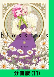 blossoms【分冊版（11）】