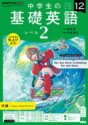 ＮＨＫラジオ 中学生の基礎英語 レベル２ 2022年12月号 - 実用 日本