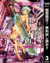 EX-ARM エクスアーム リマスター版【期間限定無料】 3