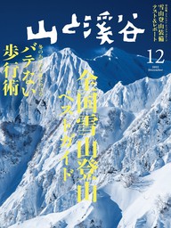 山と溪谷 2016年 9月号 [雑誌] - 実用 山と溪谷社編（山と溪谷社