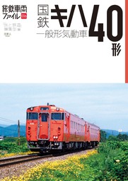 旅鉄車両ファイル006 国鉄キハ40形一般形気動車 - 実用 旅と鉄道編集部