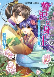 贅沢な身の上1　ときめきの花咲く後宮へ！