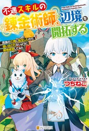 【期間限定　無料お試し版】【SS付き】不遇スキルの錬金術師、辺境を開拓する　貴族の三男に転生したので、追い出されないように領地経営してみた