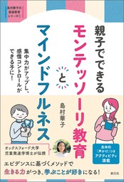 島村華子の家庭教育シリーズ　親子でできる　モンテッソーリ教育とマインドフルネス　集中力がアップし、感情コントロールができる子に！