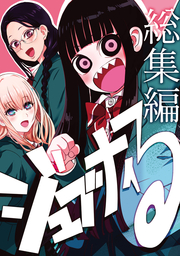 ジュブナイる 総集編(電子書籍版)