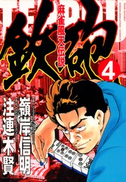 最終巻 麻雀風天伝説 鉄砲 ４ マンガ 漫画 嶺岸信明 注連木賢 近代麻雀コミックス 電子書籍試し読み無料 Book Walker