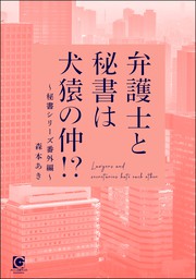 弁護士と秘書は犬猿の仲！？ ～秘書シリーズ番外編～