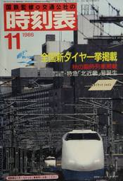 時刻表復刻版 1986年11月号 - 実用 JTBパブリッシング（時刻表