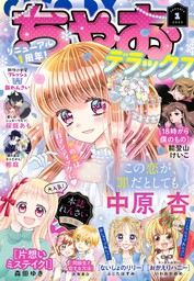 ちゃおデラックス 2023年1月号(2022年11月18日発売) - マンガ（漫画