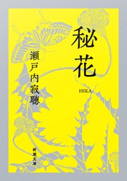 掌篇歳時記 春夏 - 文芸・小説 瀬戸内寂聴/絲山秋子/伊坂幸太郎/花村萬