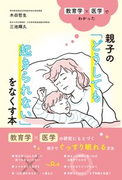 赤ちゃんと体内時計 胎児期から始まる生活習慣病 - 新書 三池輝久