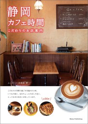 札幌 カフェ時間 こだわりのお店案内 - 実用 「札幌カフェ時間」編集室