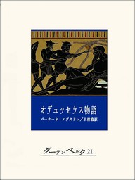 オデュッセウス物語 バーナードエヴスリン | www.victoriartilloedm.com