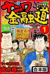 最終巻】新ナニワ金融道20 - マンガ（漫画） 青木雄二プロダクション