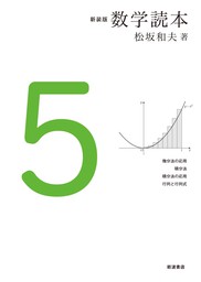 新装版 数学読本 6 - 実用 松坂和夫：電子書籍試し読み無料 - BOOK 
