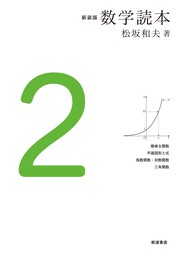 新装版 数学読本 6 - 実用 松坂和夫：電子書籍試し読み無料 - BOOK
