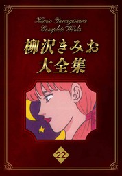 柳沢きみお大全集 22 - マンガ（漫画） 柳沢きみお（SMART COMICS）：電子書籍試し読み無料 - BOOK☆WALKER -