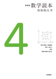 新装版　数学読本　4