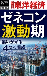ゼネコン激動期―週刊東洋経済ｅビジネス新書Ｎo.413