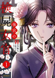 後宮の検屍女官 １ マンガ 漫画 おの秋人 小野はるか 夏目レモン Mfコミックス ジーンシリーズ 電子書籍試し読み無料 Book Walker