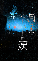 月の光とヒーローの涙