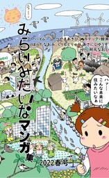 みらいみたいなマンガ集2022春号スマホ版