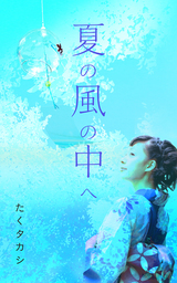 夏の風の中へ