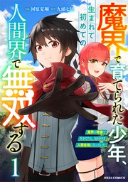 最新刊】無職の英雄 別にスキルなんか要らなかったんだが-才能ゼロの