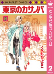 最終巻】東京のカサノバ 2 - マンガ（漫画） くらもちふさこ