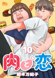 肉と恋 10