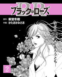 ブラック ローズ２ マンガ 漫画 新堂冬樹 かたおかみさお 週刊女性コミックス 電子書籍試し読み無料 Book Walker