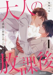 話・連載】【完結】きみが鍵をあけるまで（arca comics） - 話・連載（マンガ）、BL（ボーイズラブ）壱ぼむ (arca comics)  │電子書籍ストア - BOOK☆WALKER