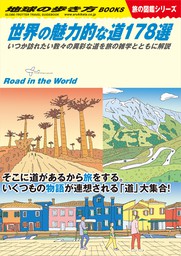 W28 世界の魅力的な道178選 いつか訪れたい数々の異彩な道を旅の雑学