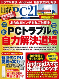 日経PC21（ピーシーニジュウイチ） 2023年1月号 [雑誌] - 実用 日経