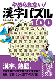 やめられない 漢字パズル１００ 実用 スカイネットコーポレーション 中経の文庫 電子書籍試し読み無料 Book Walker