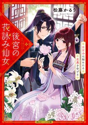 最新刊】やとわれ寵姫の後宮料理録 二 - 文芸・小説 日高砂羽