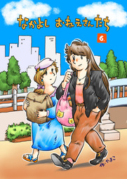 なかよし おねえさんたち (6)