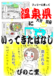 フェリーに乗って温泉県（大分・別府）にいってきたはなし