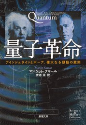 量子革命―アインシュタインとボーア、偉大なる頭脳の激突―（新潮文庫）