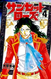 サンセットローズ(マンガ（漫画）)の電子書籍無料試し読みならBOOK☆WALKER