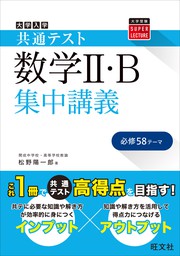 共通テスト 数学II・B 集中講義 - 実用 松野陽一郎：電子書籍試し読み