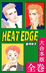 HEAT EDGE【大合本版】　全巻収録