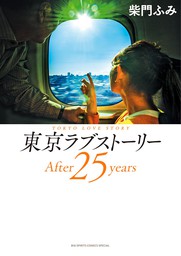 東京ラブストーリーAfter25years【期間限定　試し読み増量版】