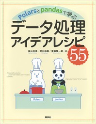 Ｐｏｌａｒｓとｐａｎｄａｓで学ぶ　データ処理アイデアレシピ５５