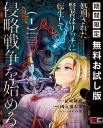 処刑された賢者はリッチに転生して侵略戦争を始める １巻【無料お試し版】