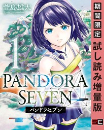 PANDORA SEVEN -パンドラセブン- 1巻【試し読み増量版】