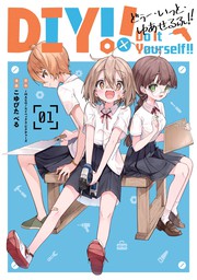 Do It Yourself!! -どぅー・いっと・ゆあせるふ- 1巻【試し読み増量版】