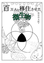 百万人を移住させた微生物