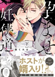 ●特装版●孕ませ妊侠道下【電子限定おまけ付き】