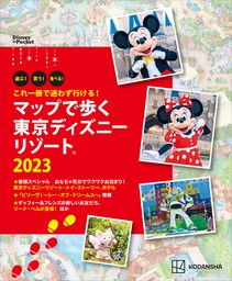 これ一冊で迷わず行ける！　マップで歩く　東京ディズニーリゾート２０２３